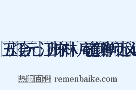 五灯会元·江州东林卍庵道颜禅师近义词是什么意思的图片